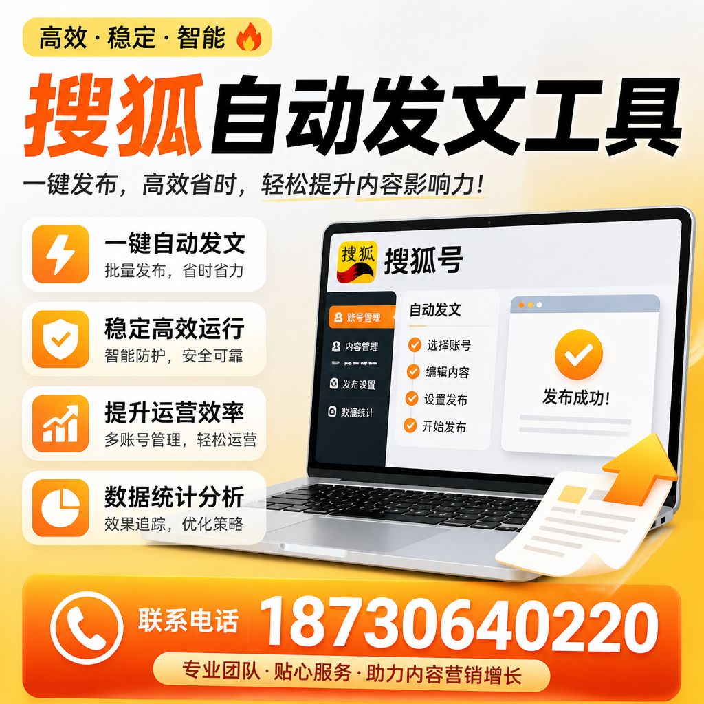 搜狐自动发文工具与其他工具对比：哪种更适合阿拉善企业？
