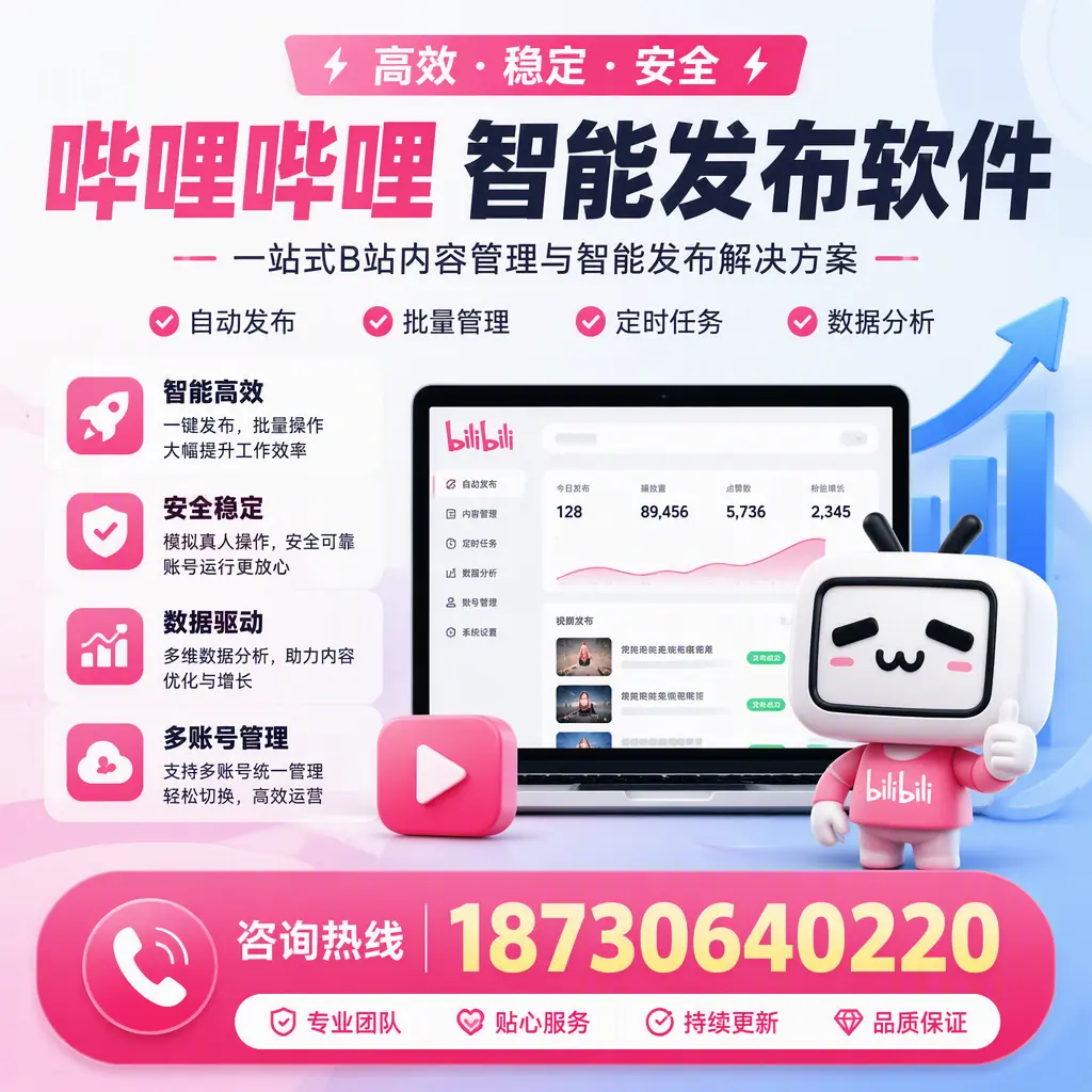 哔哩哔哩智能发布软件适用场景分析：在 阿拉善 的最佳实践
