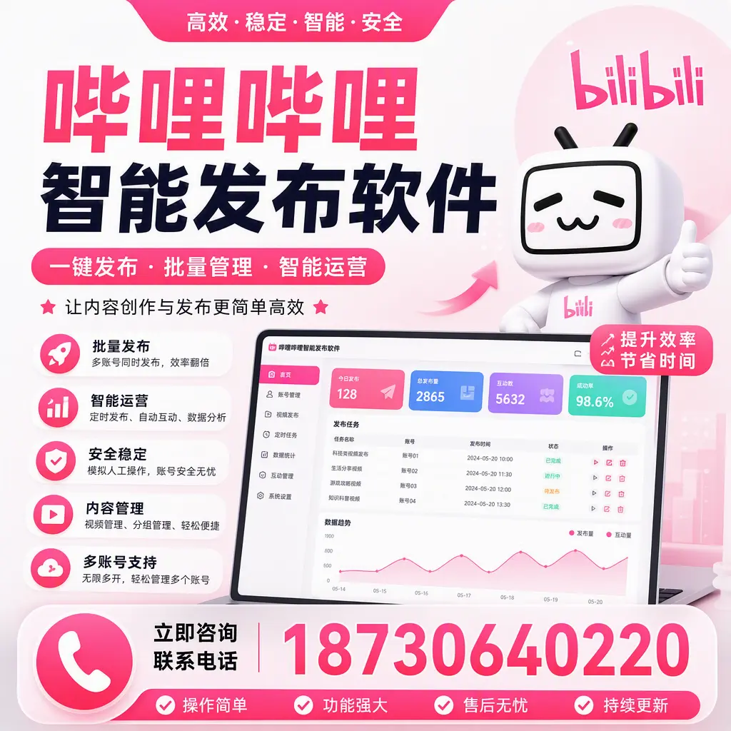 在 阿拉善 如何通过哔哩哔哩智能发布软件提高视频曝光率
