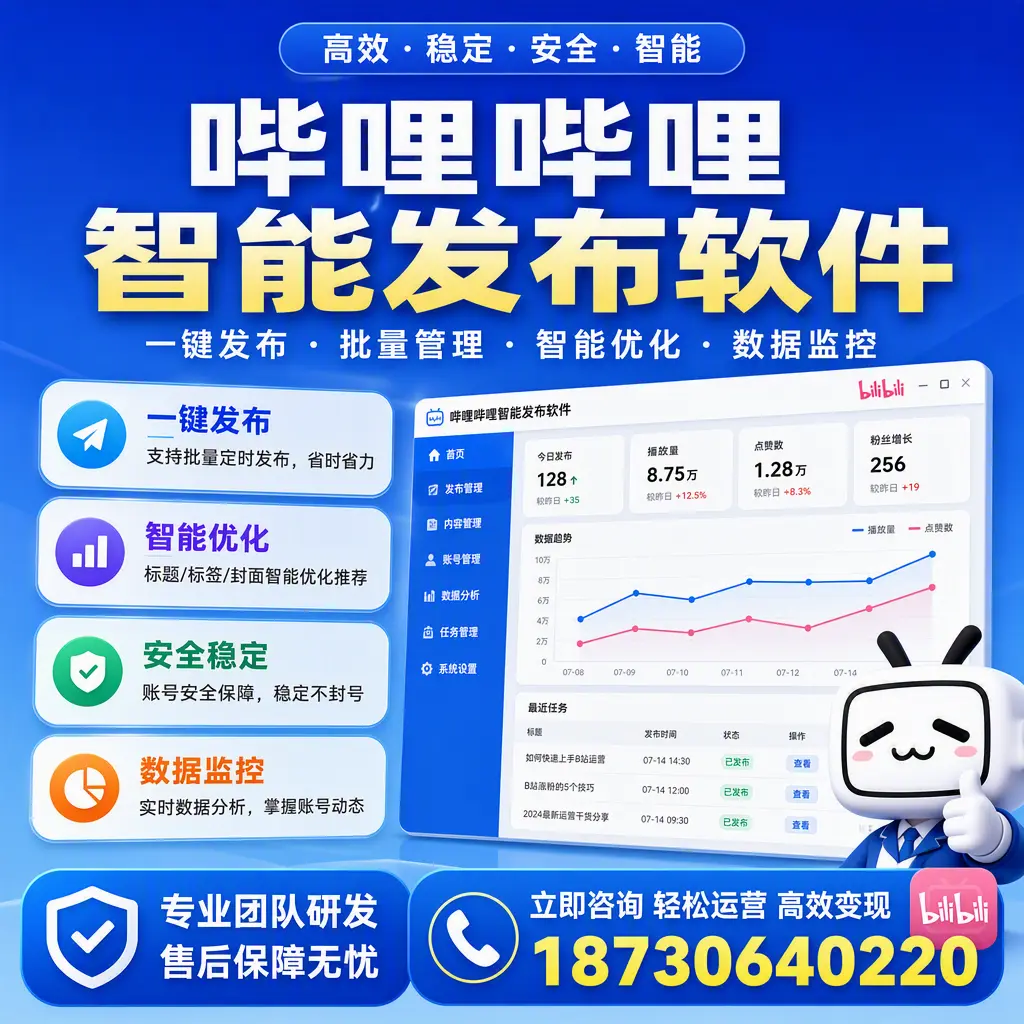 如何在 阿拉善 使用哔哩哔哩智能发布软件提升内容曝光率