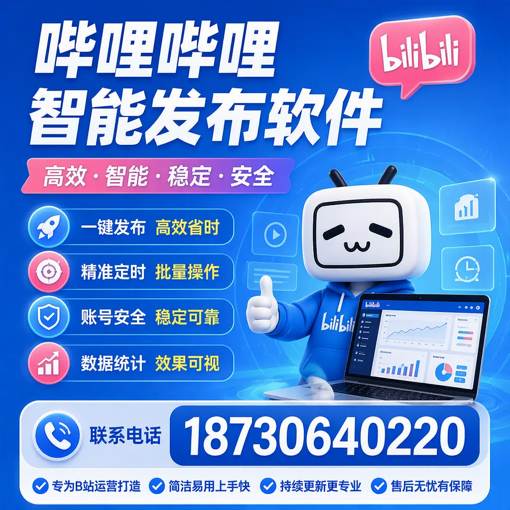 哔哩哔哩智能发布软件的性能测试与评估：阿拉善 用户指南