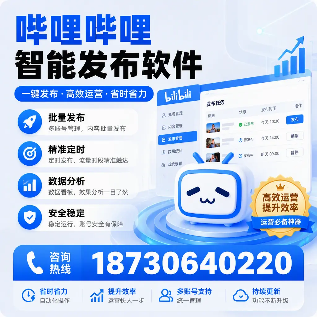 如何通过哔哩哔哩智能发布软件提升 阿拉善 企业曝光率