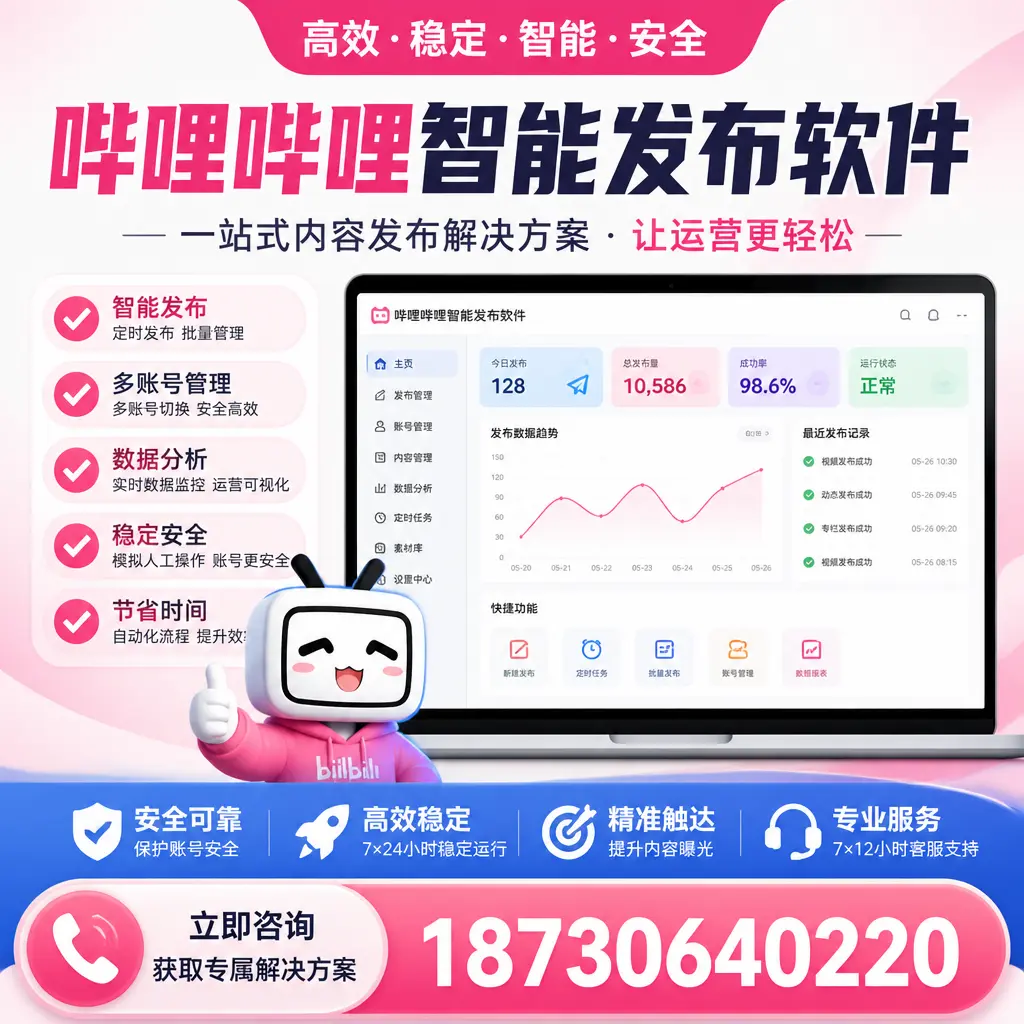 哔哩哔哩智能发布软件选型对比：哪个更适合 阿拉善 的你？