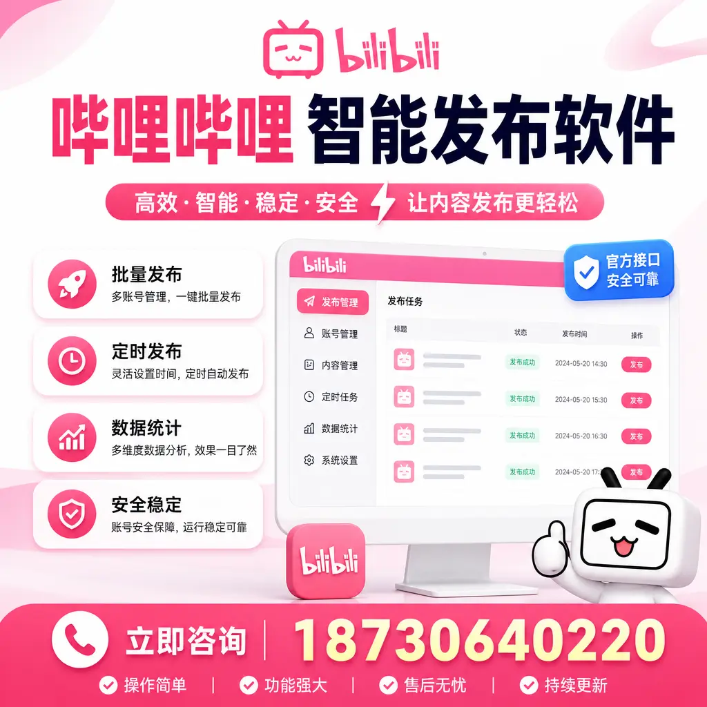 哔哩哔哩智能发布软件选型对比：哪个更适合 阿拉善 的你？