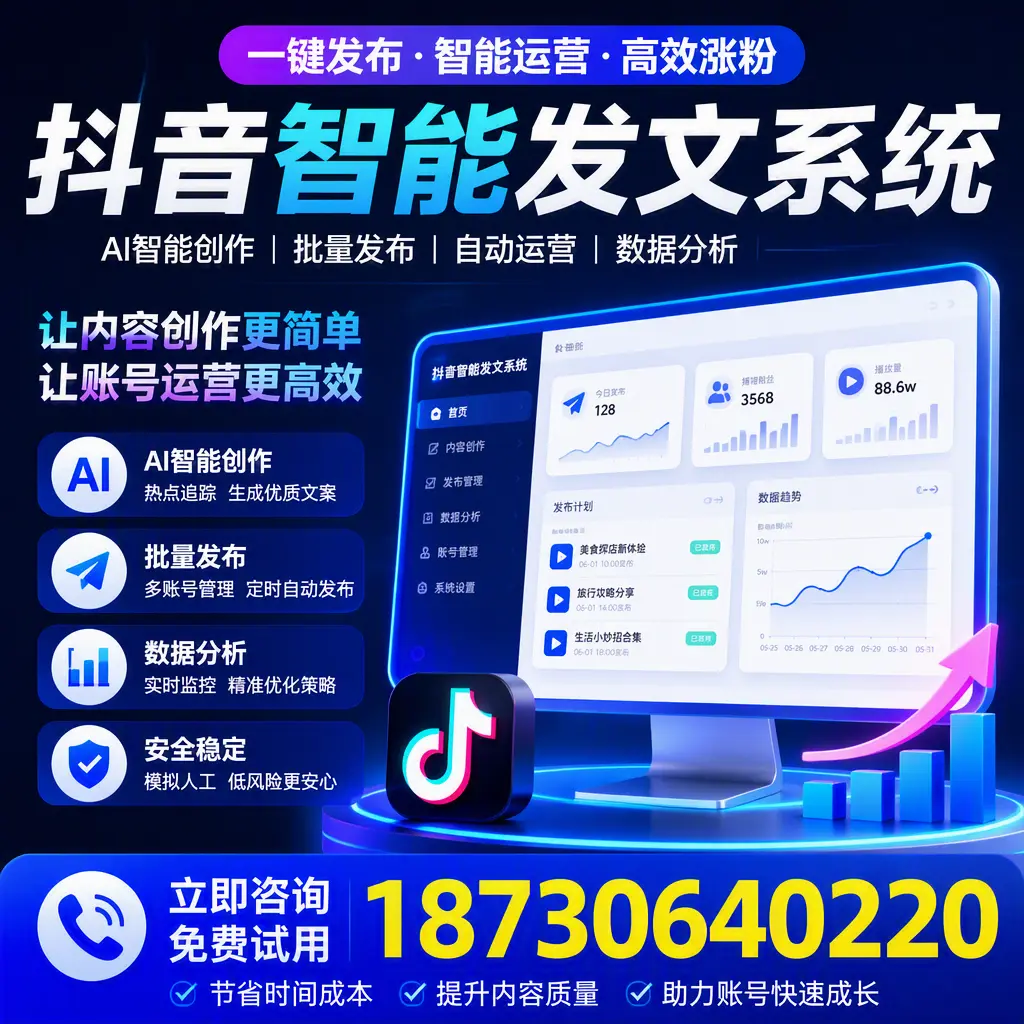 抖音智能发文系统实用指南:在 阿拉善 打造高效内容策略