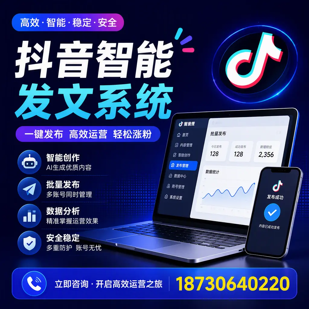 抖音智能发文系统实用指南:在 阿拉善 打造高效内容策略