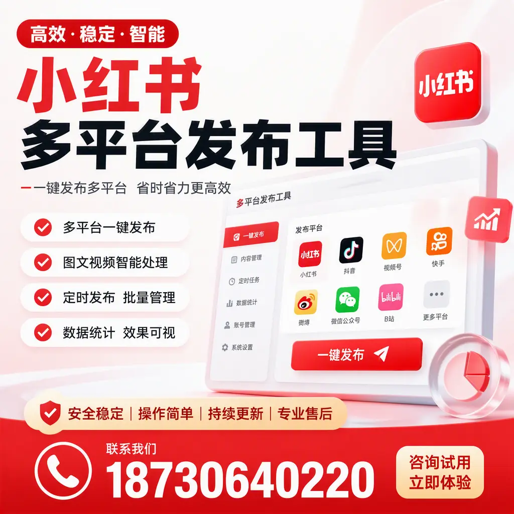 小红书多平台发布工具在 阿拉善 的应用与优势解析
