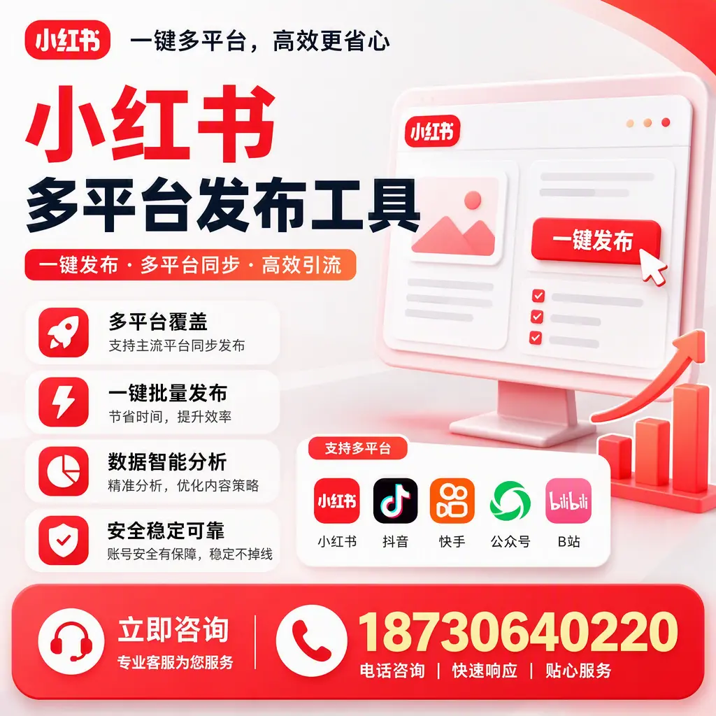 小红书多平台发布工具在 阿拉善 的应用与优势解析