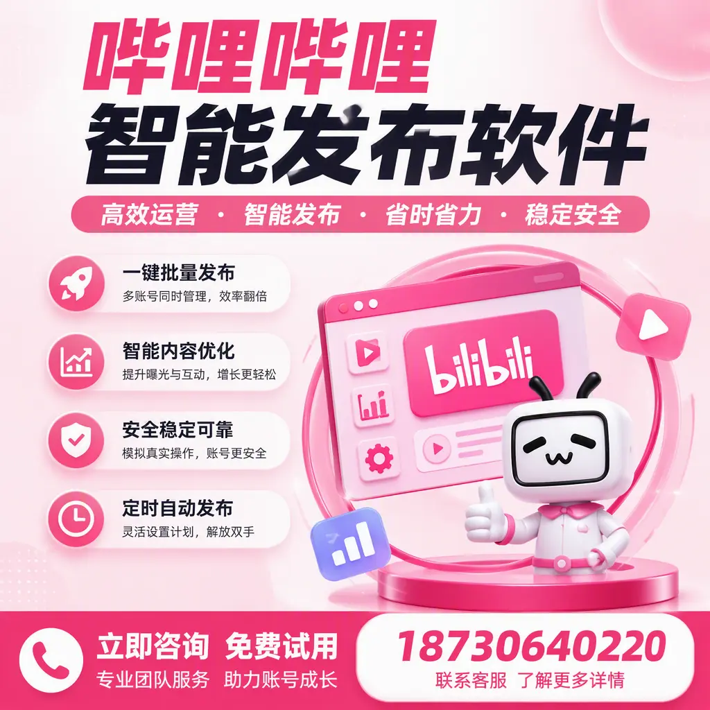 提升内容质量的秘诀：哔哩哔哩智能发布软件在 阿拉善 的应用