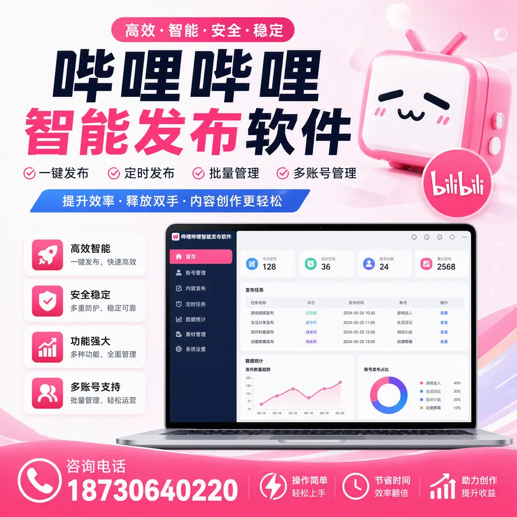 提升内容质量的秘诀：哔哩哔哩智能发布软件在 阿拉善 的应用