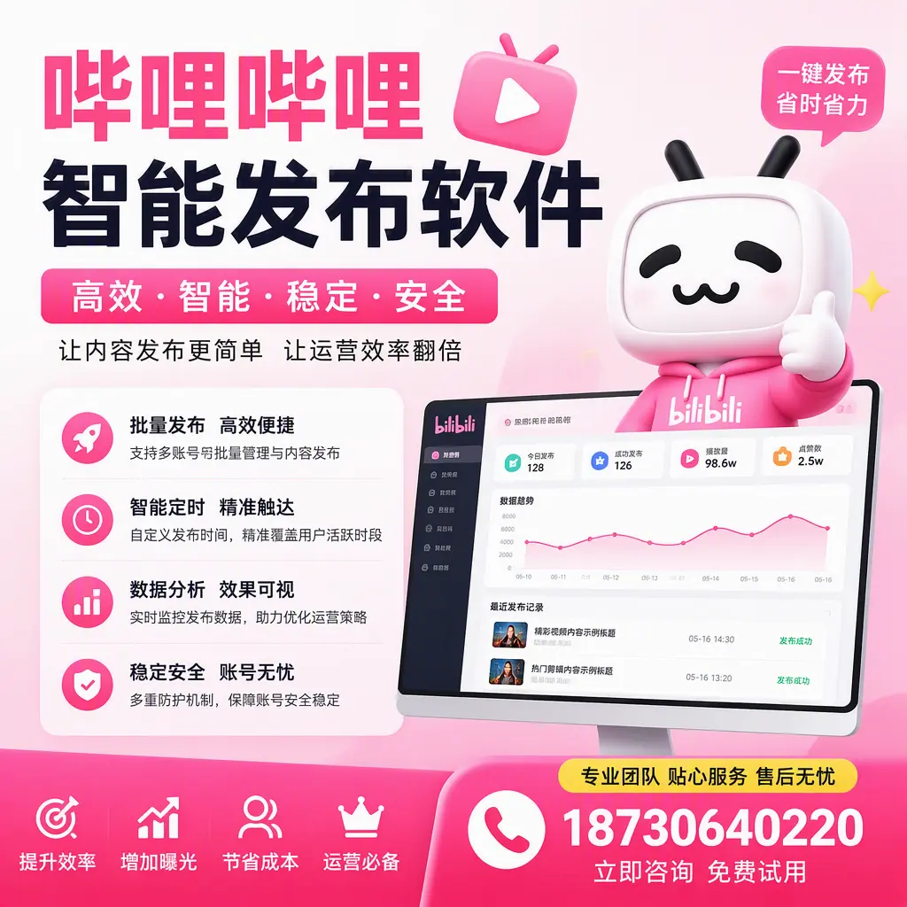 哔哩哔哩智能发布软件:如何在 阿拉善 高效推广企业品牌