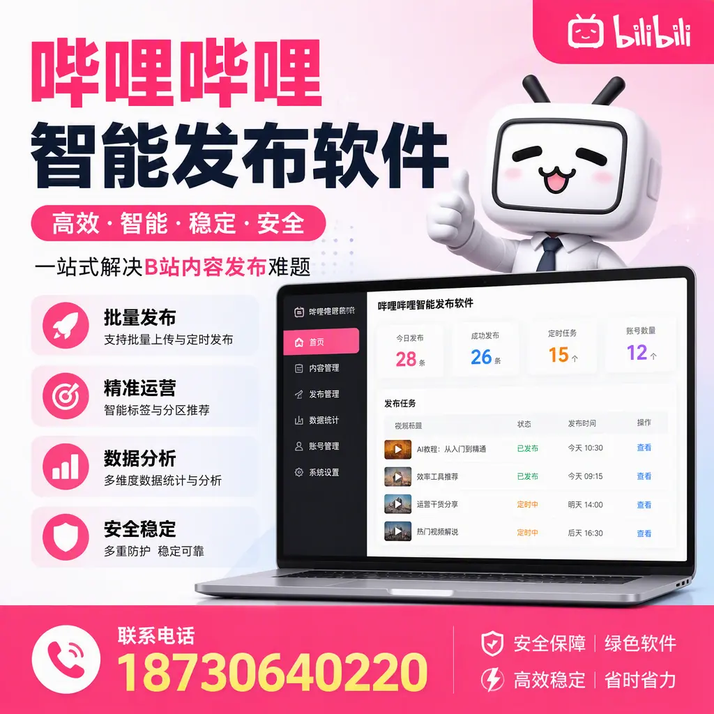 哔哩哔哩智能发布软件:如何在 阿拉善 高效推广企业品牌