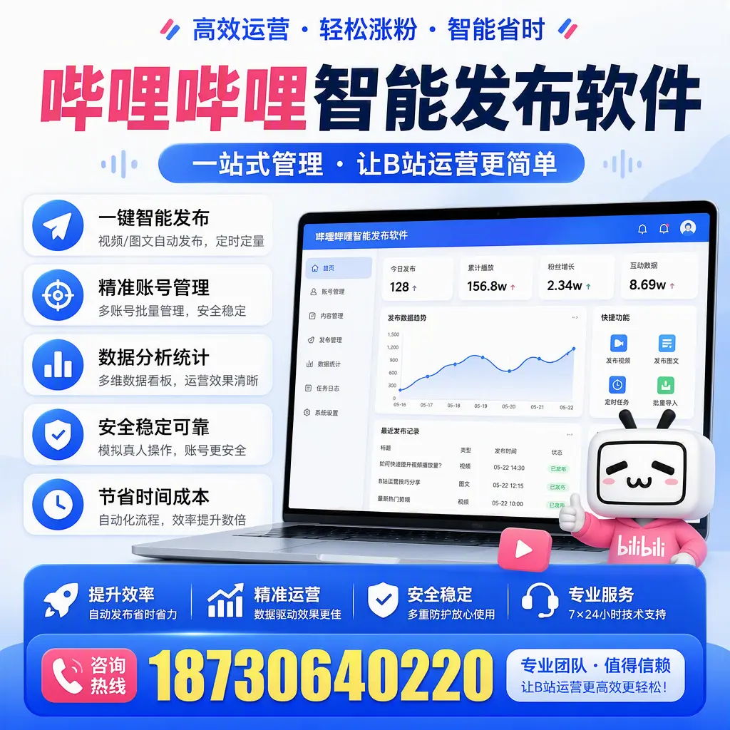 哔哩哔哩智能发布软件的最新功能：在 阿拉善 助力内容传播