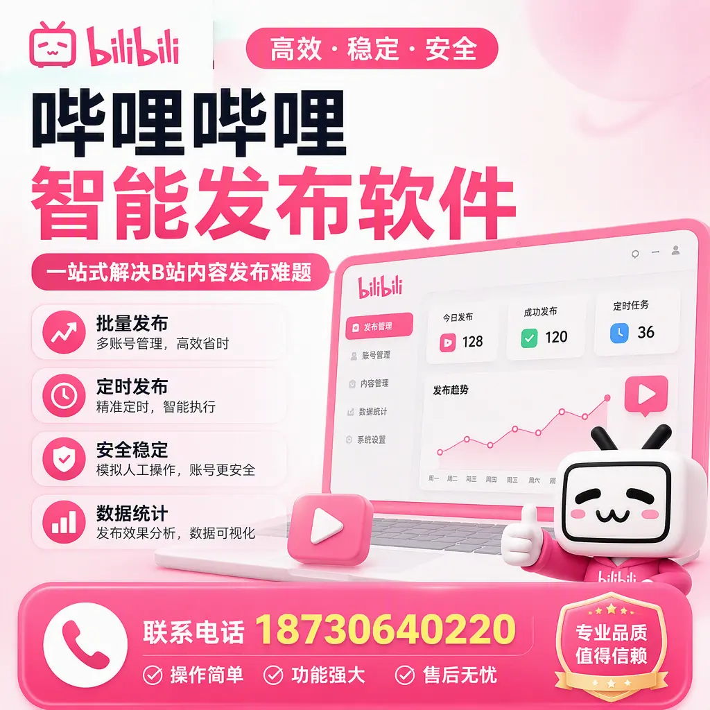 哔哩哔哩智能发布软件的最新功能：在 阿拉善 助力内容传播